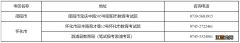 笔试 关于延期组织湖南省邵阳考区、怀化考区2022年下半年中小学教师资格考试的公告