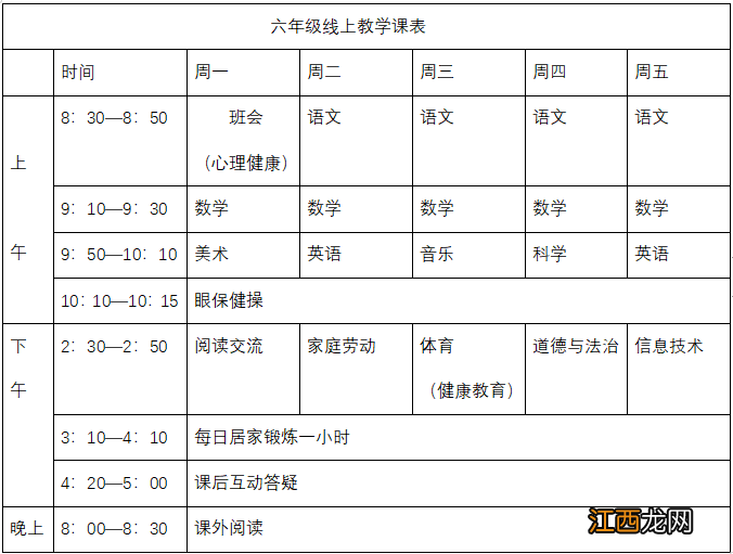 附课程表 合肥市虹桥小学关于启动线上教学的通知