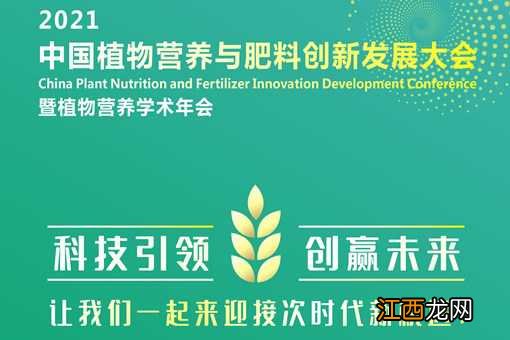 2021中国植物营养与肥料创新发展大会暨植物营养学术年会8月在江苏