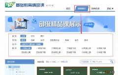 基础教育精品课平台官网入口 国家基础教育精品课平台
