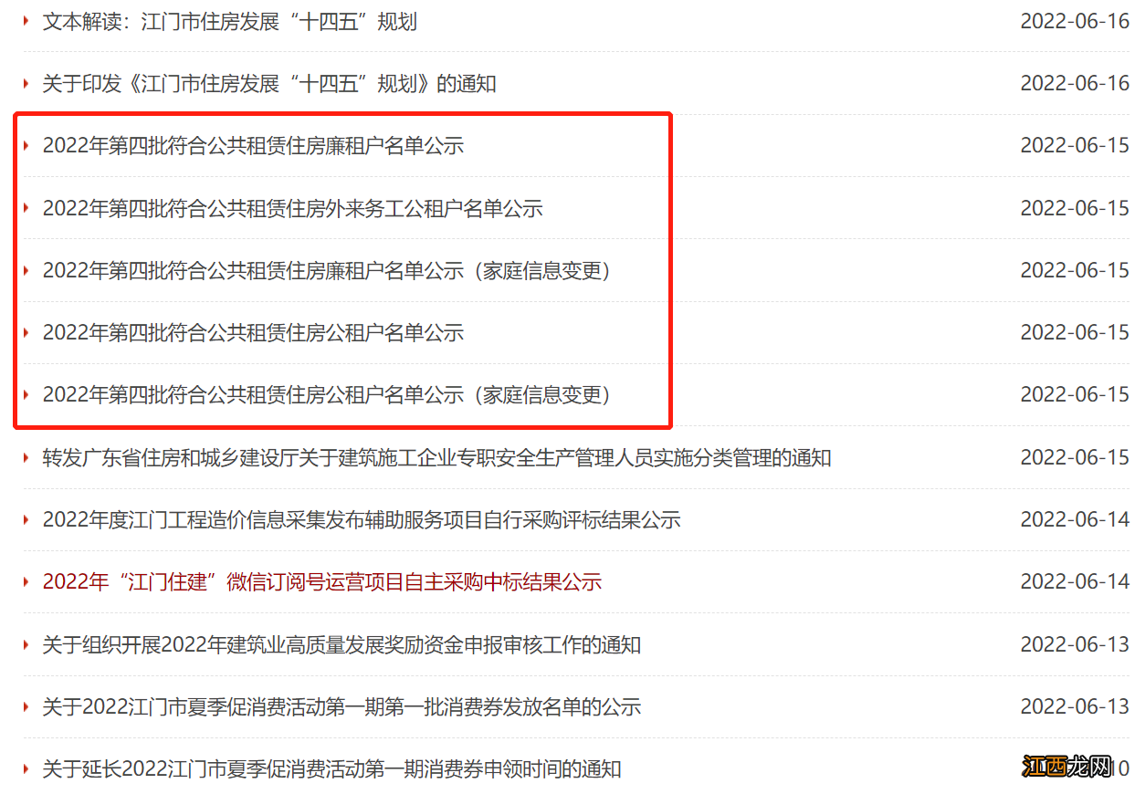 江门2022年第四批符合公共租赁住房资格名单公示怎么查看？