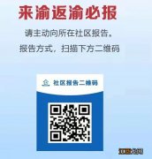 提醒近期市外来重庆人员需提供48小时内核酸检测阴性证明