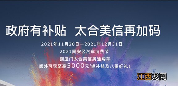 2021厦门购车补贴 2021年在厦门同安买车有补贴吗