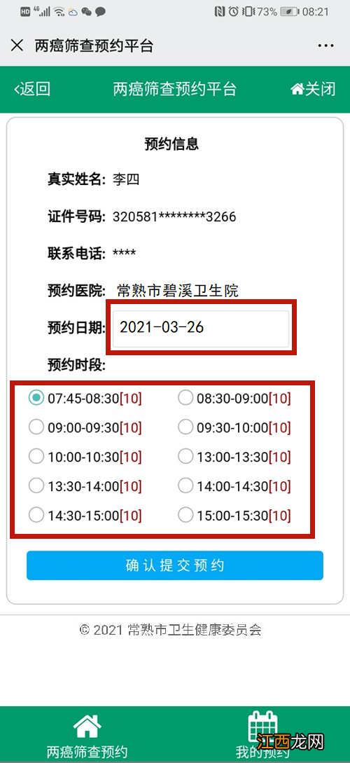 常熟碧溪街道两癌免费筛查时间安排+预约流程