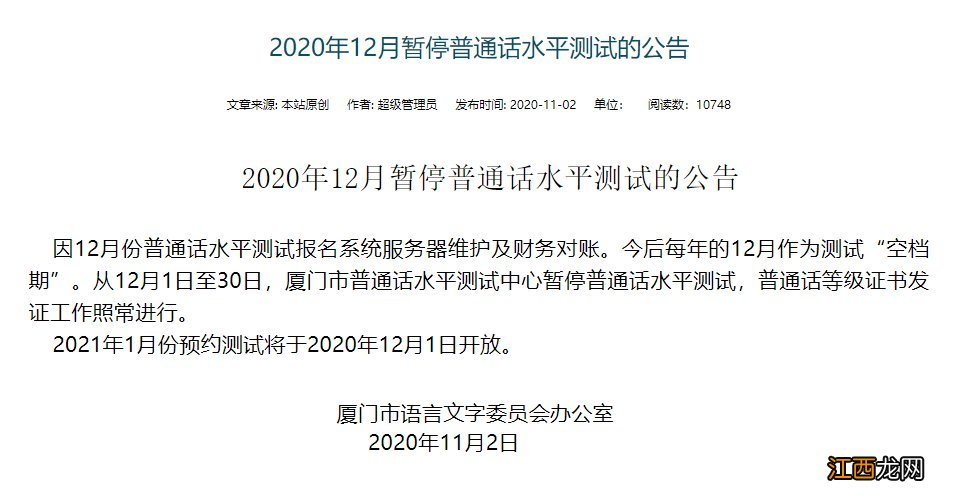 厦门普通话考试时间2020下半年 厦门普通话每年12月不安排考试