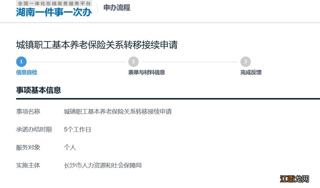 长沙职工养老保险关系转移网上办理入口汇总