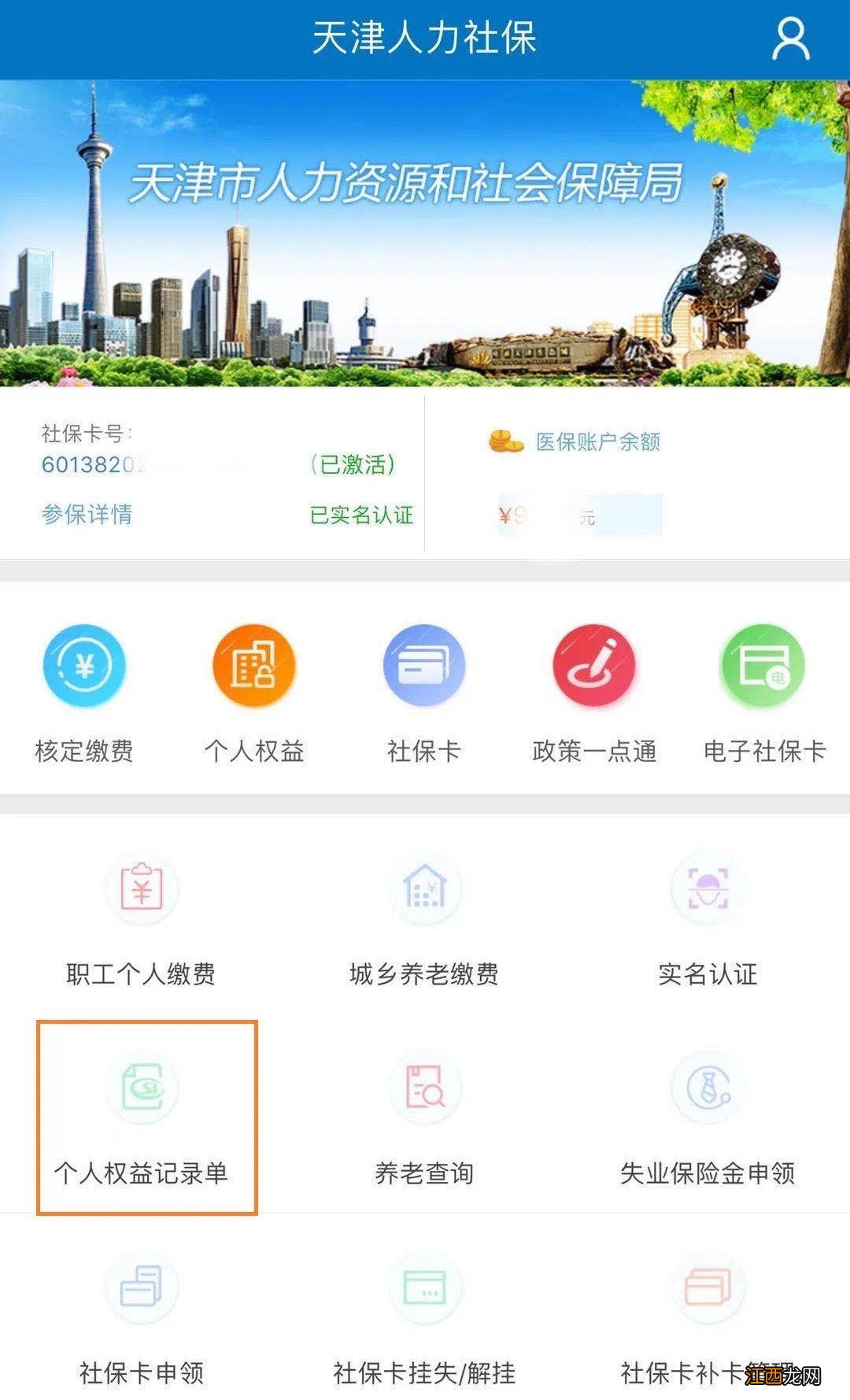 天津社保个人权益记录单网上查询流程