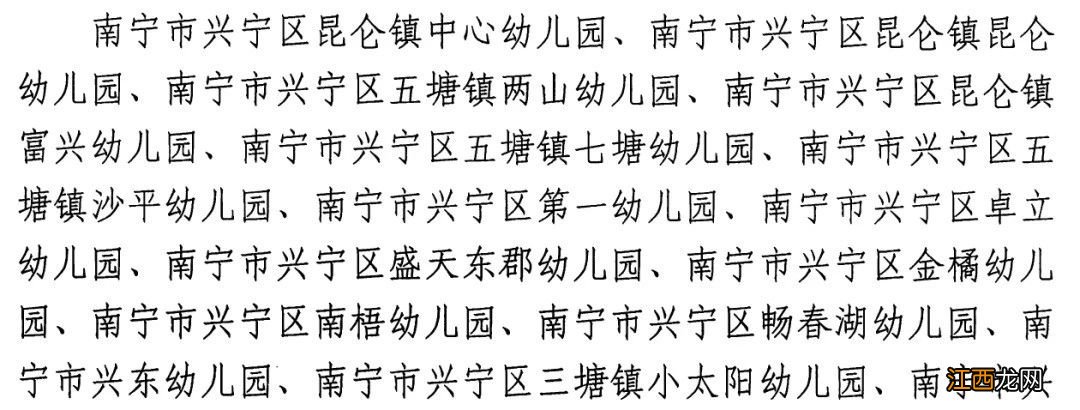 南宁市兴宁区第一批通过验收幼儿园名单