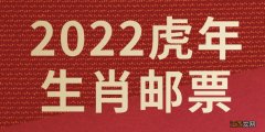 2022年虎年生肖邮票设计 2022虎年生肖邮票购买入口官网