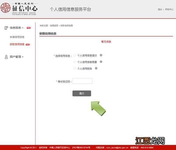 互联网个人信用信息服务平台已注册用户个人征信查询办法