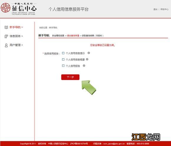 互联网个人信用信息服务平台个人征信查询步骤