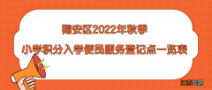 2022厦门翔安区积分入学常见问题解答汇总