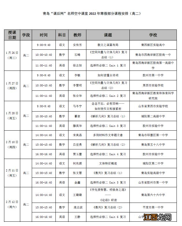 学段+时间+科目+课题+学校 青岛课后网名师空中课堂2022年寒假课程安排