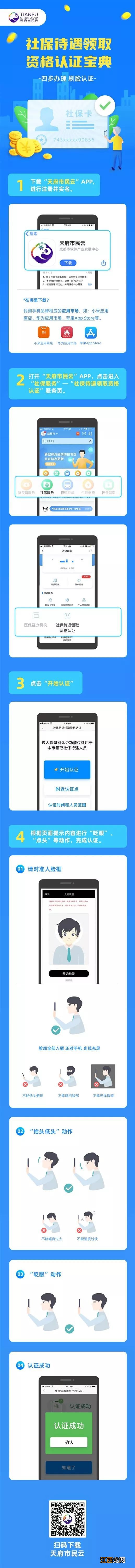 成都养老保险刷脸认证流程 成都市社保如何认证