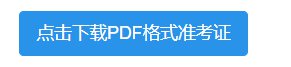 2022年山东省研究生考试准考证打印操作流程