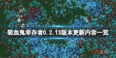 吸血鬼幸存者2月20日更新了什么