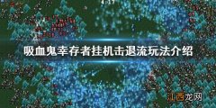 吸血鬼幸存者挂机击退流怎么玩