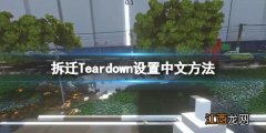 拆迁Teardown下载 拆迁Teardown设置中文方法