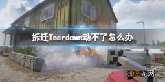 teardown拆毁攻略 拆迁Teardown动不了怎么办