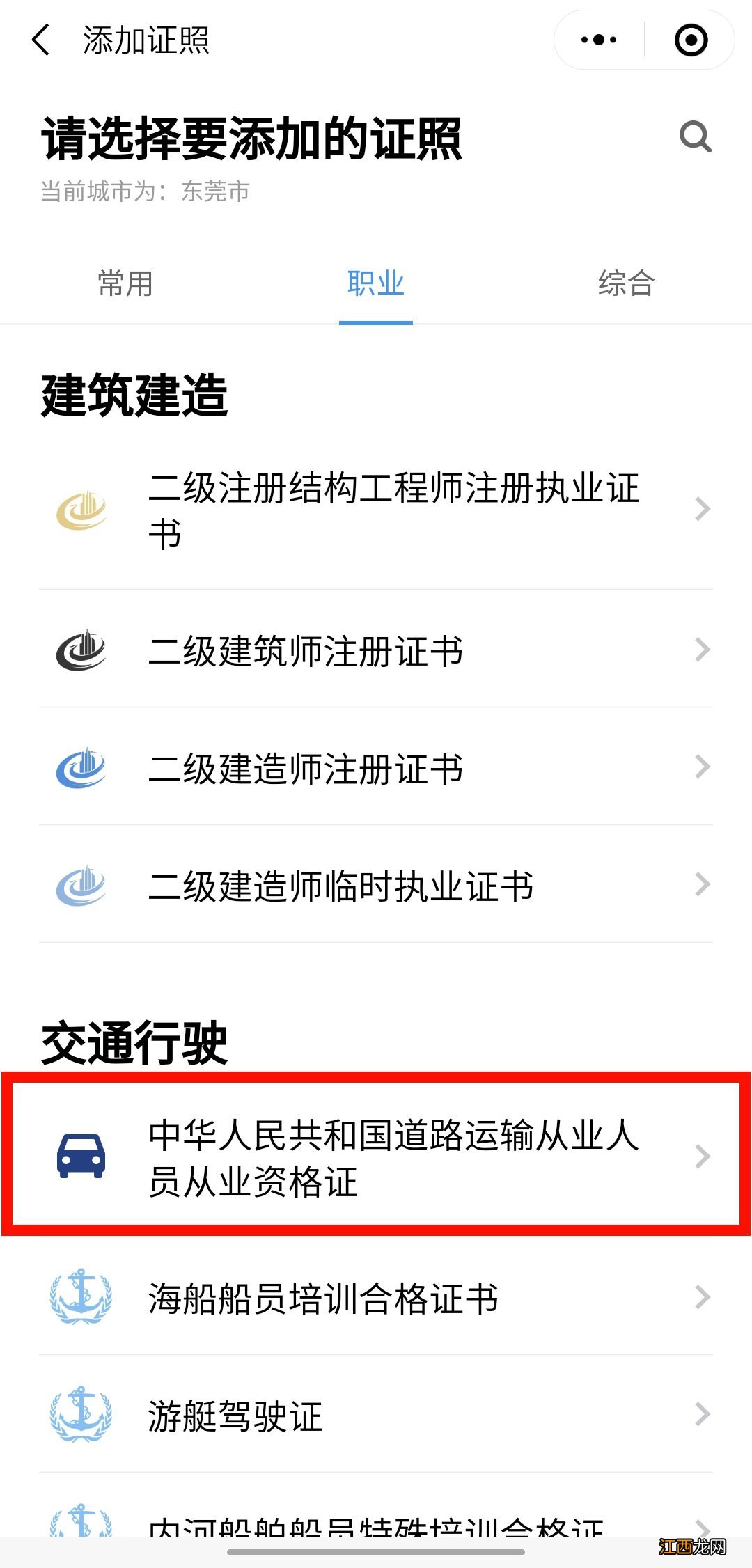 怎样下载东莞道路运输从业资格证电子证？