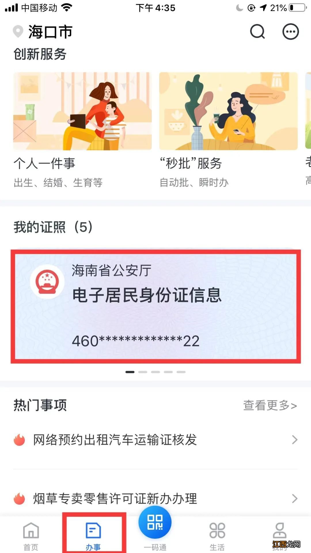 海南电子身份证怎么弄 海口电子身份证怎么申请