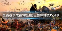 战锤全面战争和魔兽争霸 全面战争战锤3如何面对巨兽冲锋