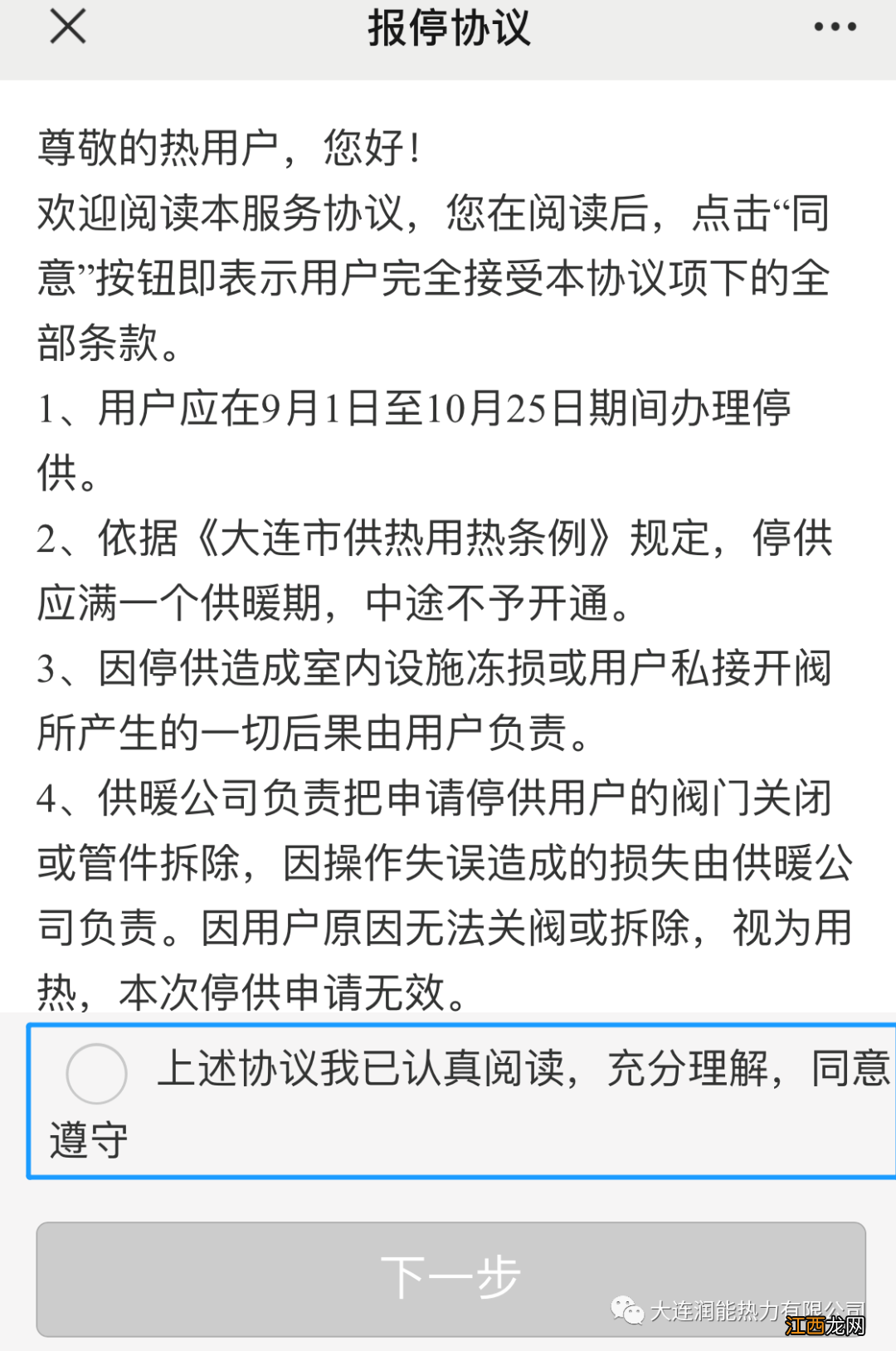 2021年大连润能热力有限公司暖气停供办理指南