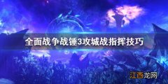 全面战争战锤3攻城战怎么指挥队友 全面战争战锤3攻城战怎么指挥