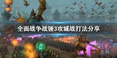 全面战争战锤3怎么玩 全面战争战锤3攻城战怎么打