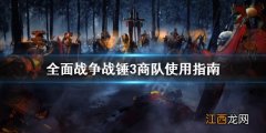 全面战争战锤3商队怎么用 战锤全面战争怎么合邦