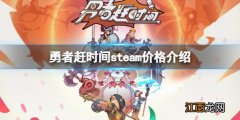 勇者赶时间steam价格介绍