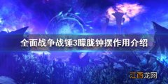 全面战争战锤3朦胧钟摆好用吗