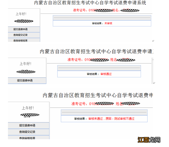 2022内蒙古自学考试退费申请 2020内蒙省考退费