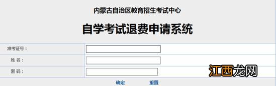 2022内蒙古自学考试退费申请 2020内蒙省考退费