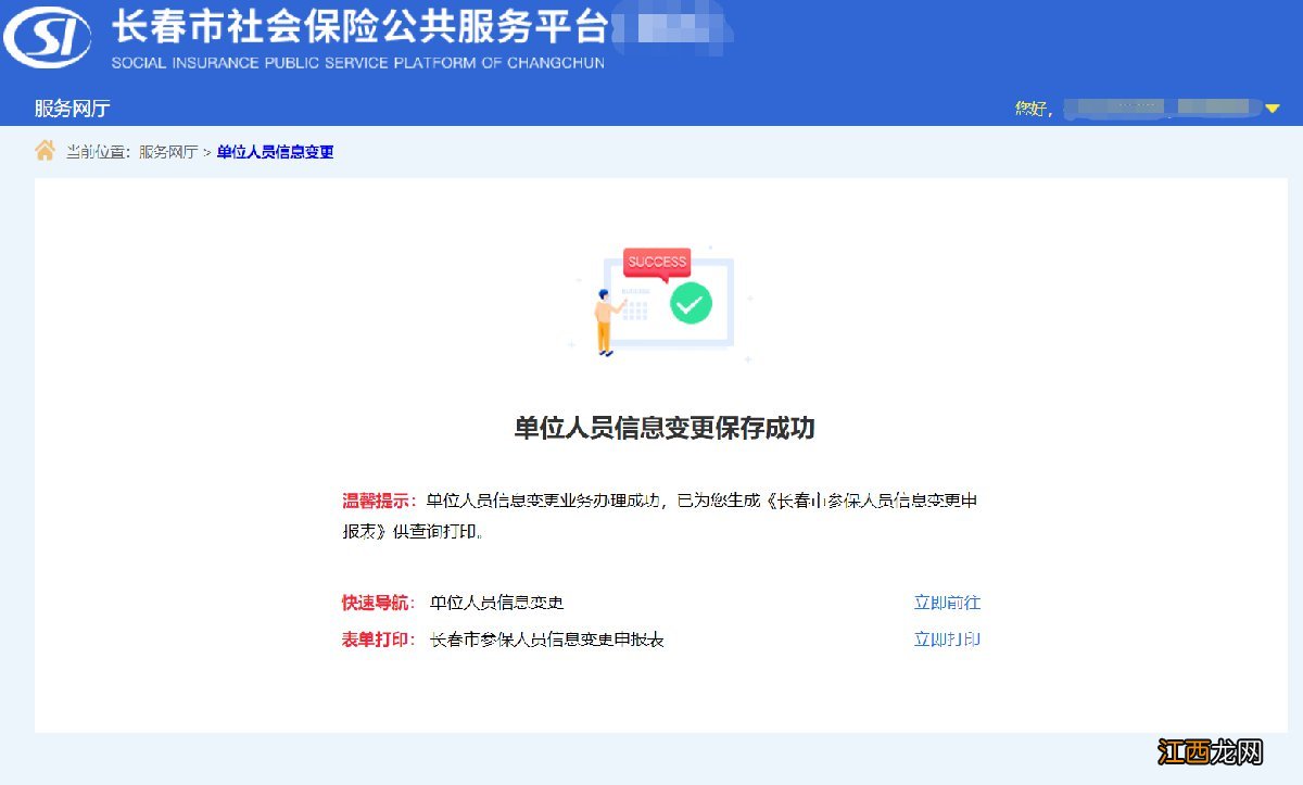 长春市社保办事大厅 长春社保单位人员信息变更办理指南