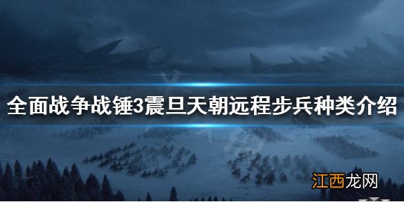 全面战争战锤3远程步兵有哪些 全面战争战锤3远程步兵有哪些兵种