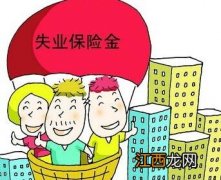 2020长春失业金领取指南 长春市失业金怎么申请领取