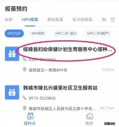 运城临猗县HPV疫苗预约方式 运城hpv疫苗在哪预约