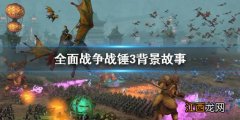 全面战争战锤3剧情是什么 全面战争战锤有剧情吗