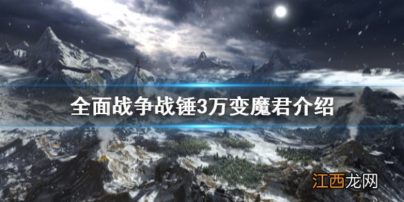 战锤全面战争万魔岩 全面战争战锤3万变魔君是什么