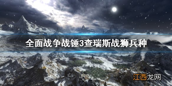 全面战争战锤3查瑞斯战狮厉害吗 战锤2全面战争查瑞斯战狮