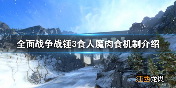 全面战争战锤3食人魔派系肉食机制是什么 食人魔肉食机制介绍