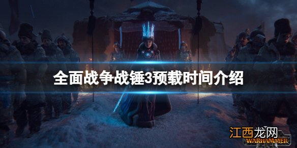 全面战争战锤3什么时候上线手游 全面战争战锤3什么时候上线