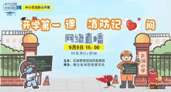 2021全国中小学消防第一课直播入口/回放视频