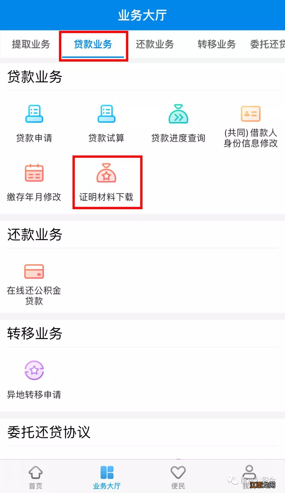 南京公积金贷款全部还清证明查询入口