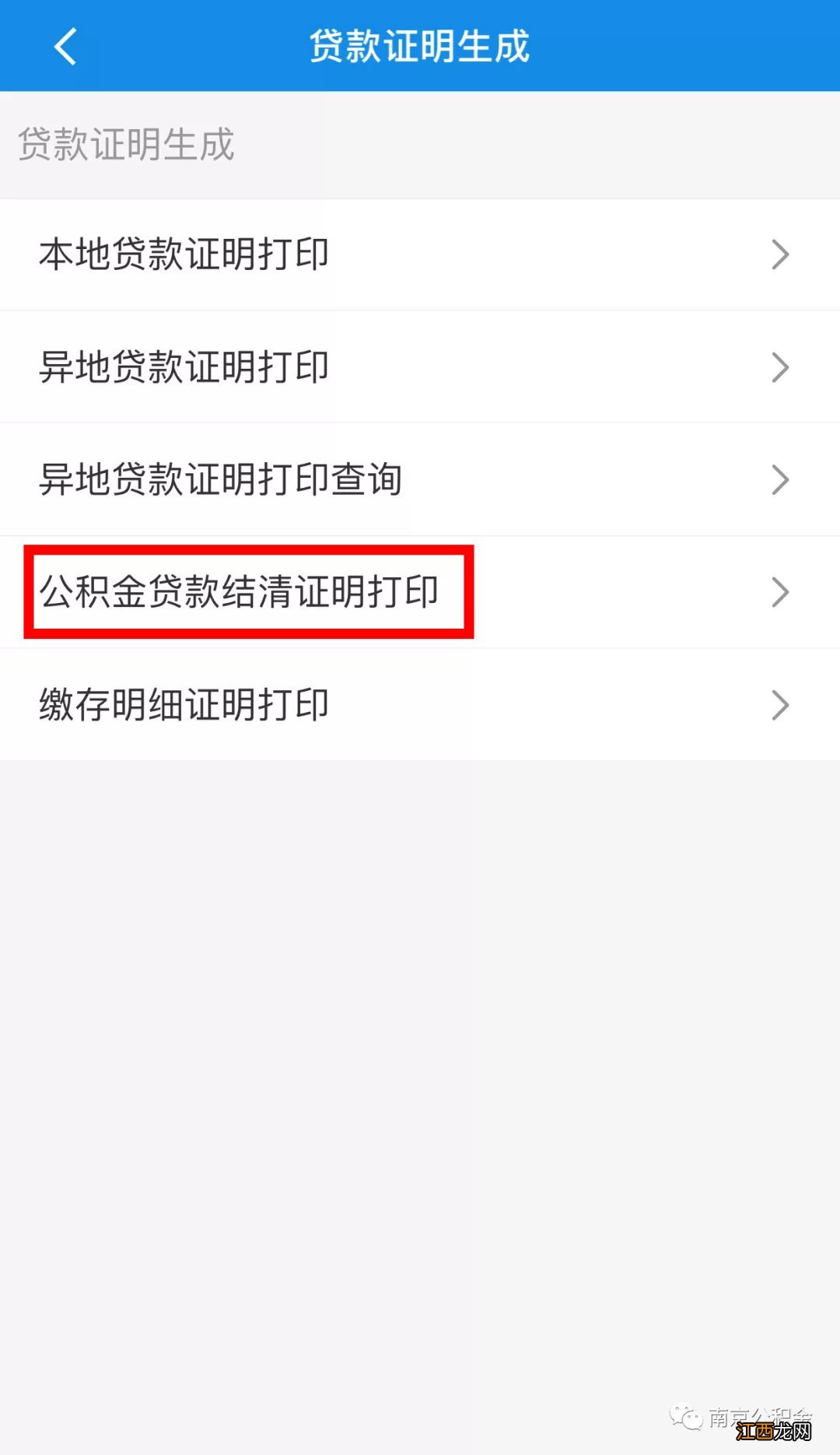 南京公积金贷款还清证明怎么开 公积金贷款还款证明怎么开