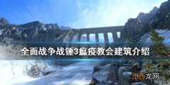 全面战争战锤3瘟疫教会有什么建筑