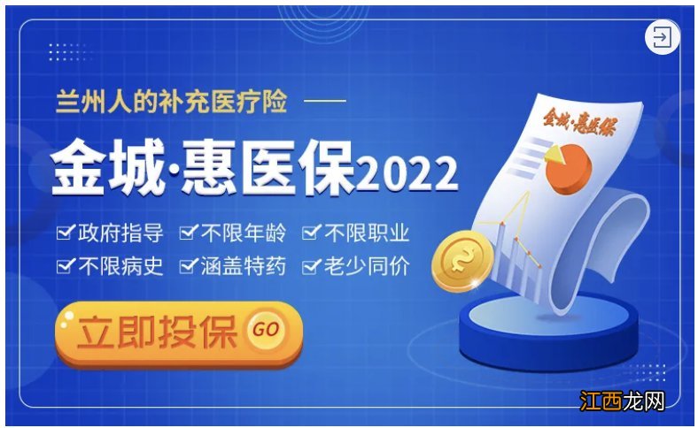 兰州市医保什么时候开始 兰州2022金城惠医保参保时间+生效时间