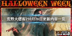 荒野大镖客210月26日更新了什么 荒野大镖客210月26日更新了什么