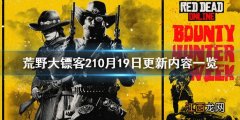 荒野大镖客26月更新 荒野大镖客210月19日更新了什么